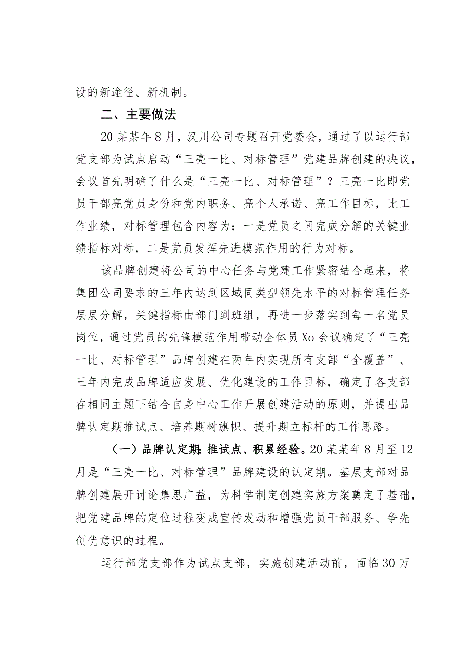 国电某某发电有限公司“三亮一比、对标管理”激活党建品牌生命力党建经验交流材料.docx_第2页