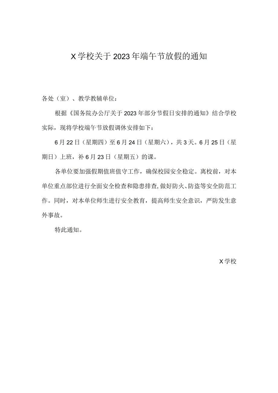 X学校关于2023年端午节放假的通知实用模板.docx_第1页