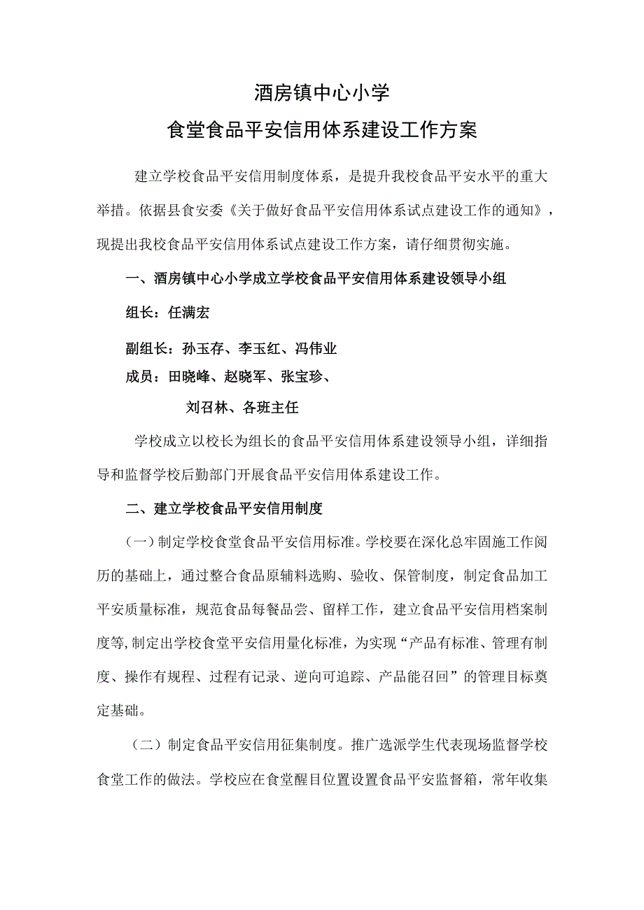 酒房镇中心小学食堂食品安全信用体系建设工作方案.docx_第1页