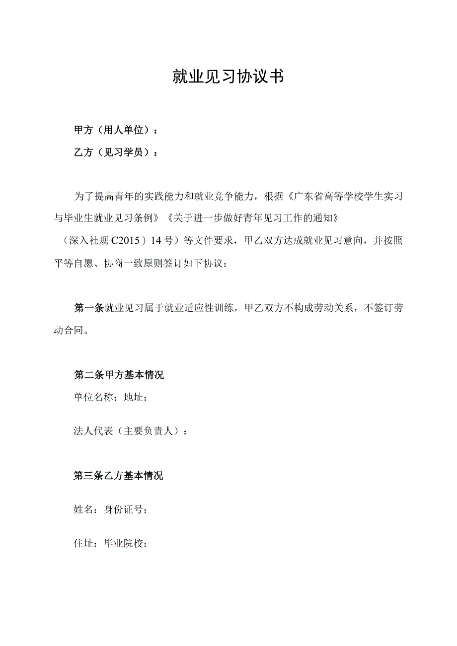 深圳市机关、事业单位青年就业见习协议书.docx_第1页