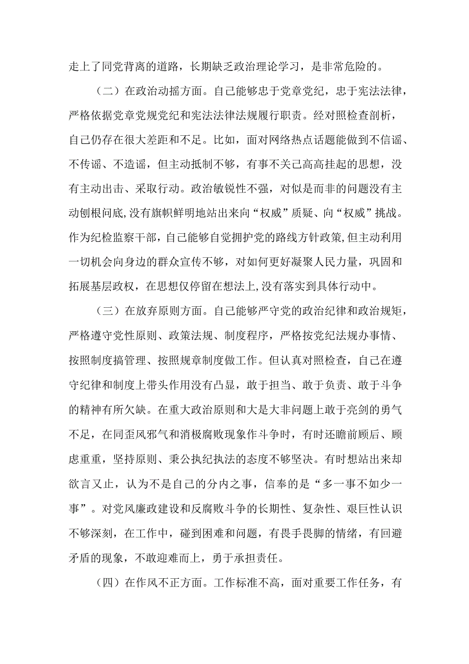 2篇纪检监察干部队伍教育整顿个人对照检查材料（六个方面检视剖析）.docx_第2页