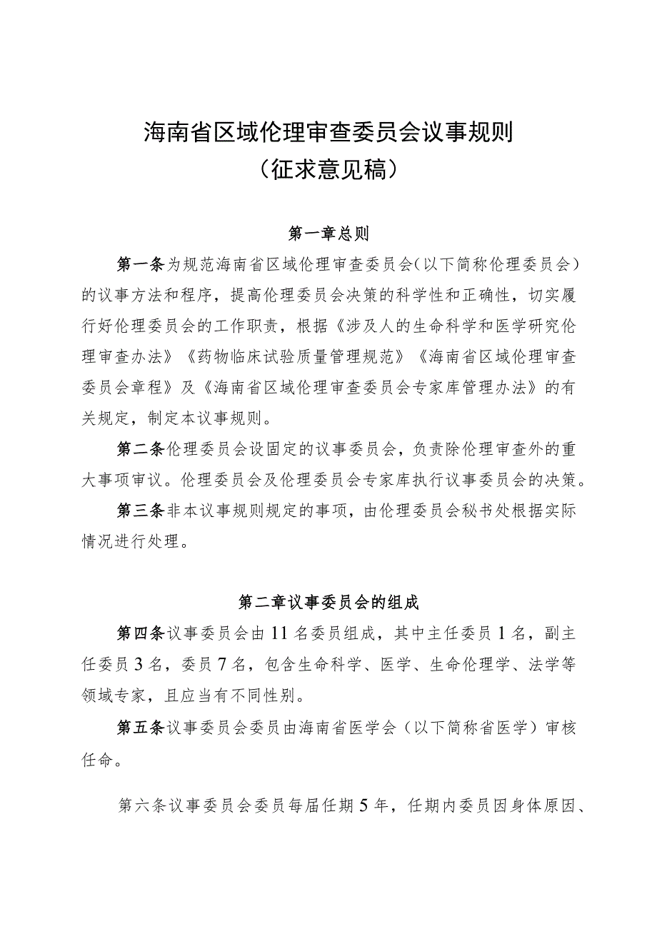 海南省省级区域伦理审查委员会议事规则.docx_第1页