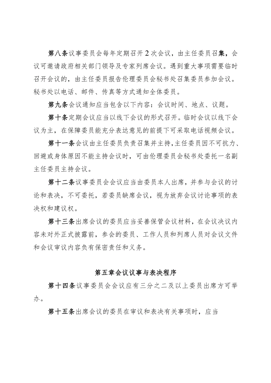 海南省省级区域伦理审查委员会议事规则.docx_第3页