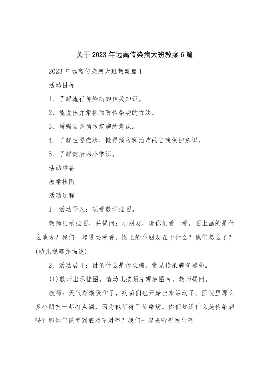 关于2023年远离传染病大班教案6篇.docx_第1页