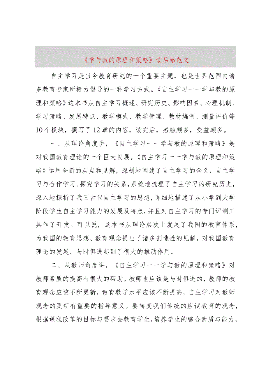 【精品文档】《学与教的原理和策略》读后感范文（整理版）.docx_第1页