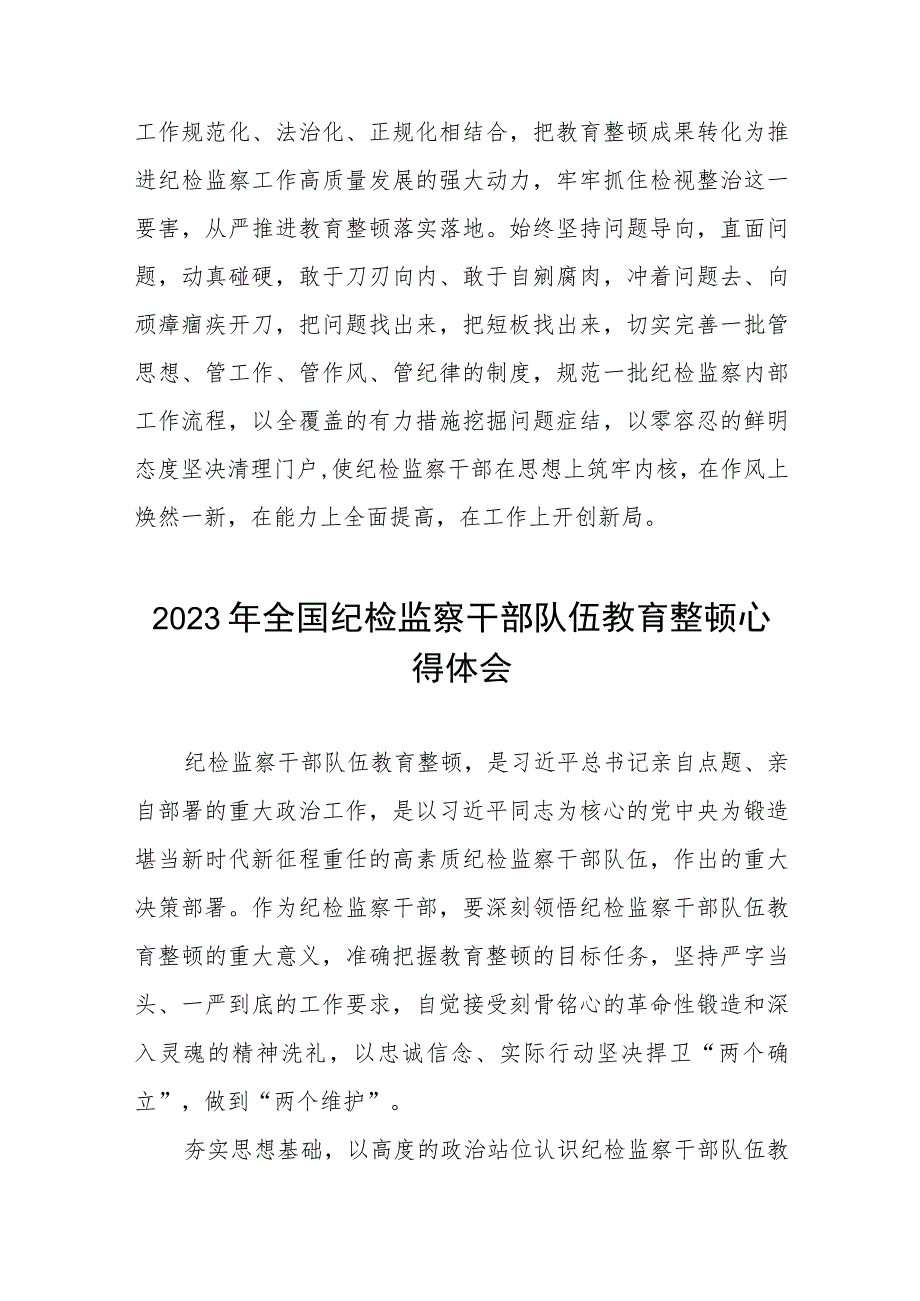 2023年全国纪检监察干部队伍教育整顿的心得体会两篇.docx_第3页