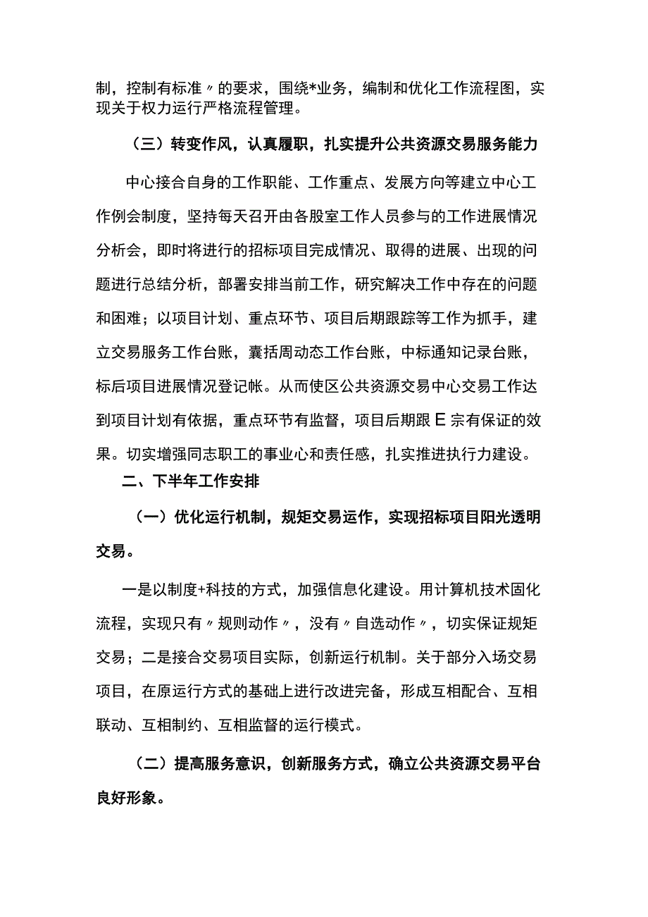 区公共资源交易中心2023年上半年工作总结和下半年工作计划.docx_第2页