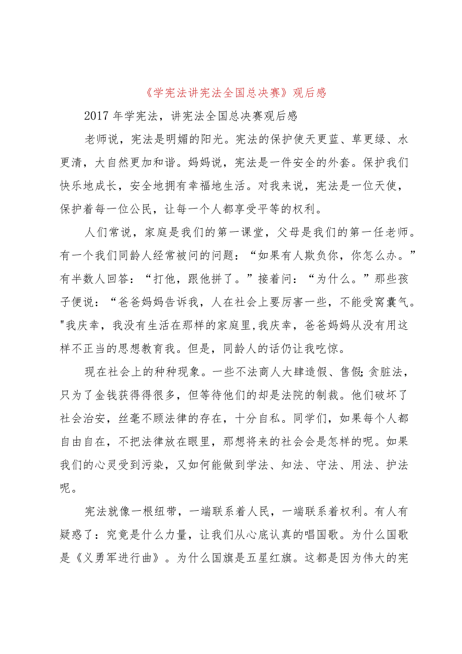 【精品文档】《学宪法讲宪法全国总决赛》观后感（整理版）.docx_第1页