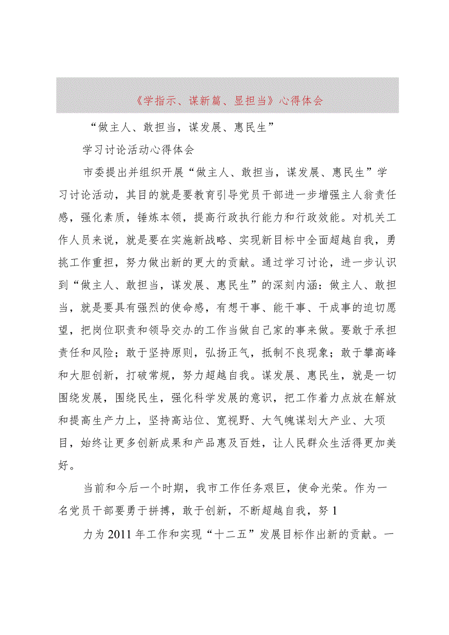 【精品文档】《学指示、谋新篇、显担当》心得体会（整理版）.docx_第1页