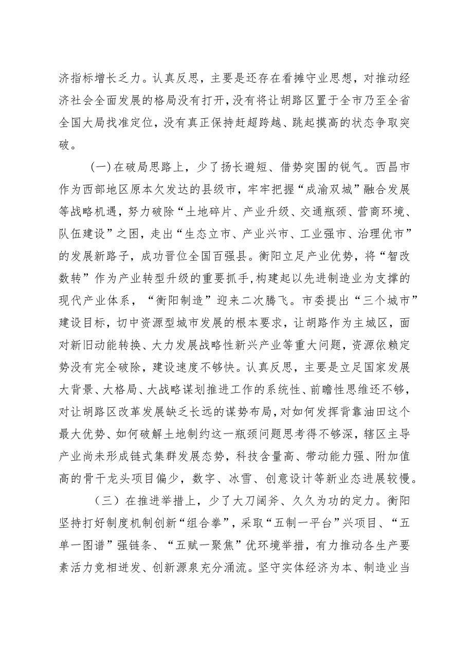 区长解放思想剖析材料剖析材料.docx_第2页