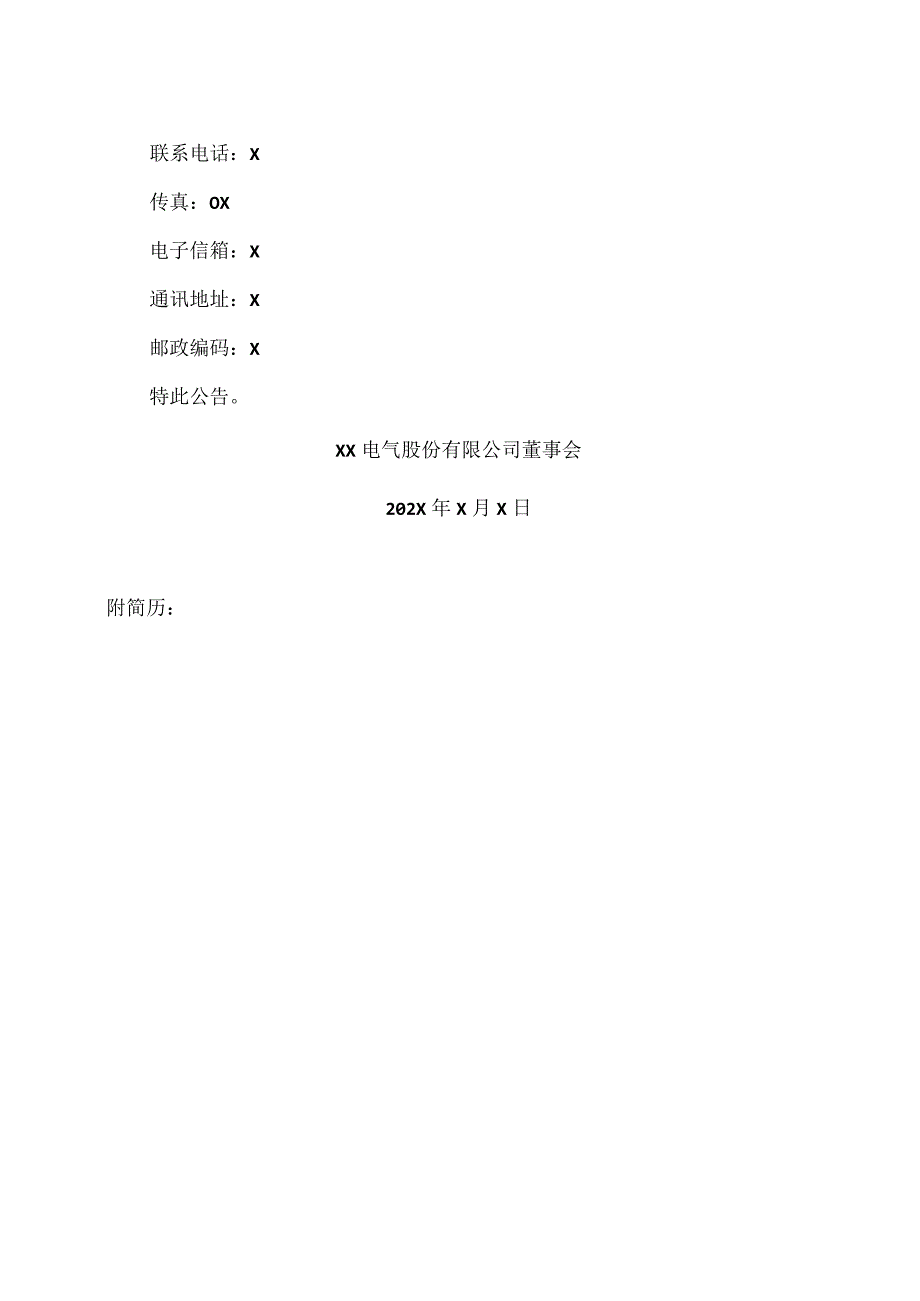 XX电气股份有限公司关于聘任公司董事会秘书的公告.docx_第2页