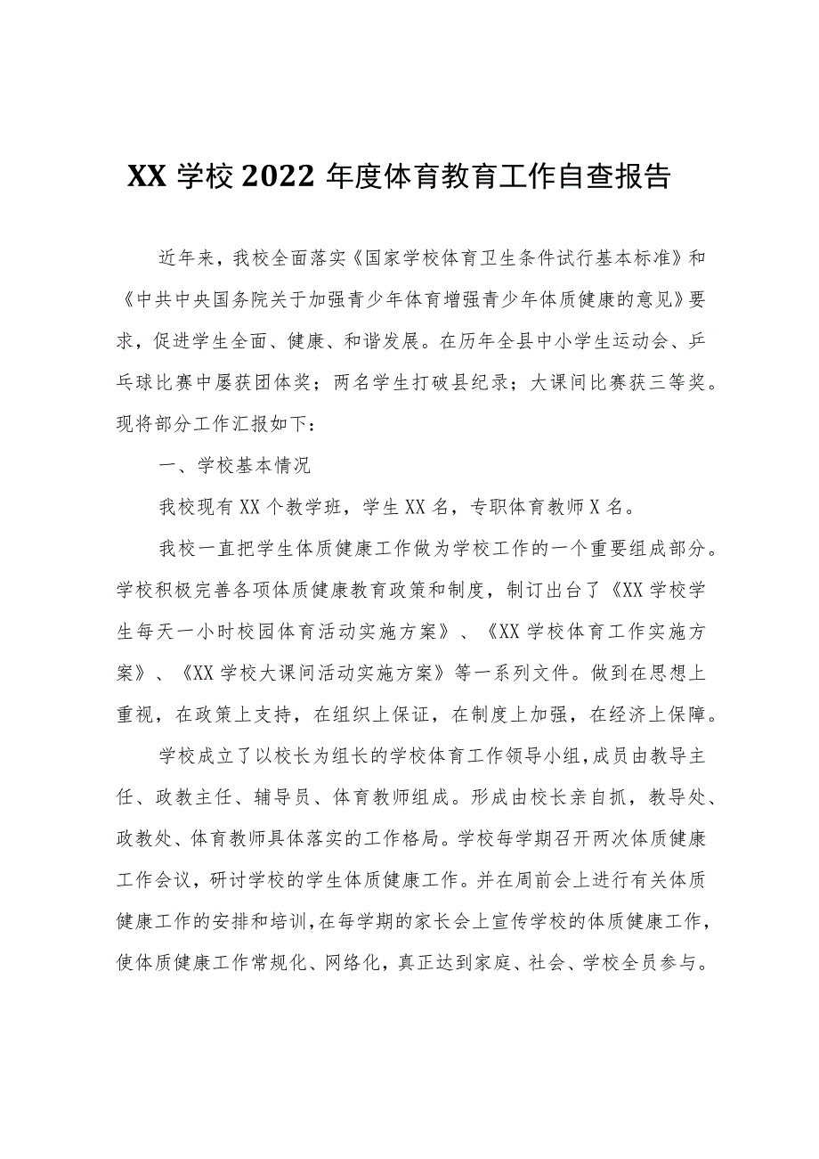 XX学校2022年度体育教育工作自查报告.docx_第1页