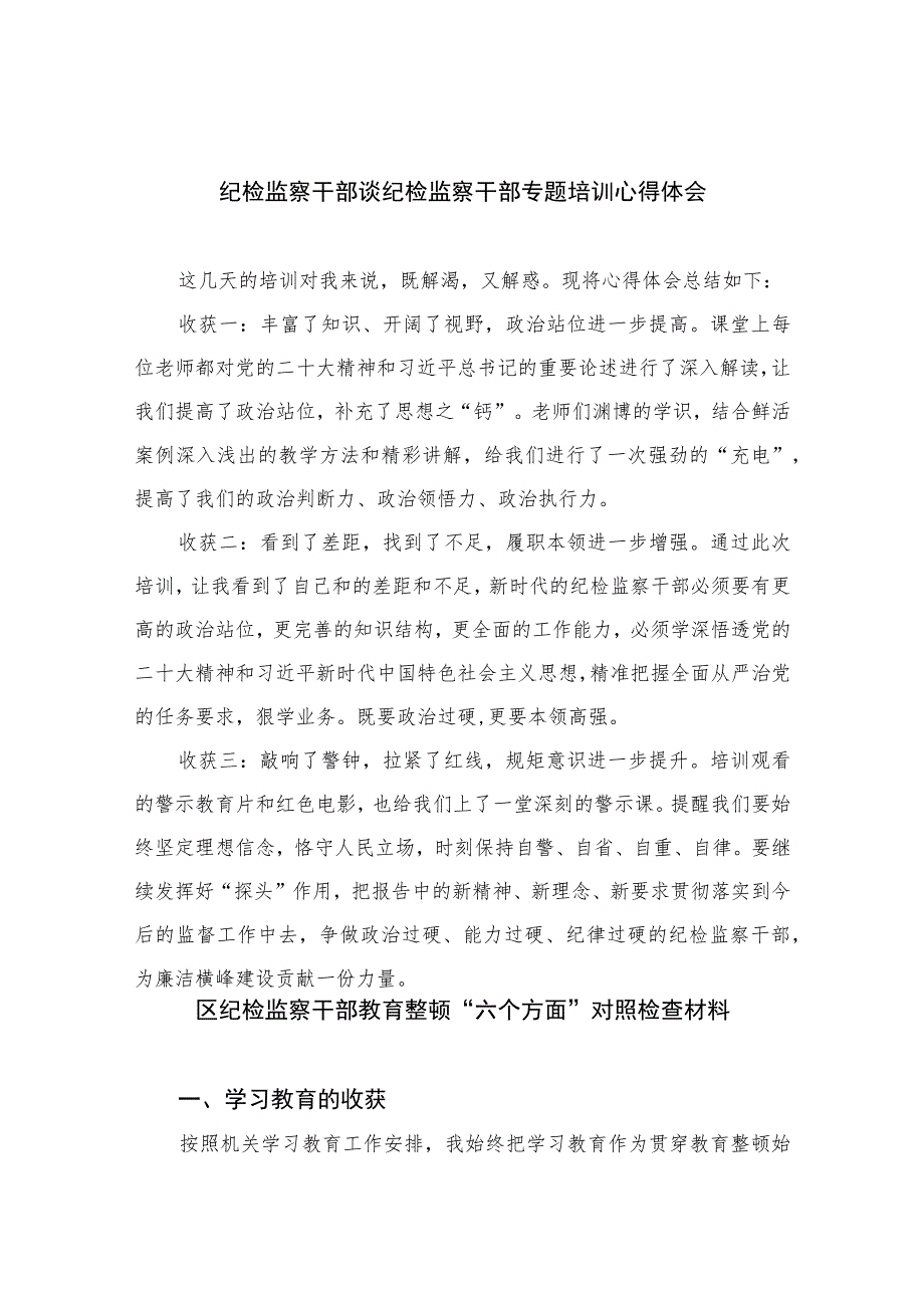 【2023纪检教育整顿】2023纪检监察干部谈纪检监察干部专题培训心得体会四篇（精编版）.docx_第1页