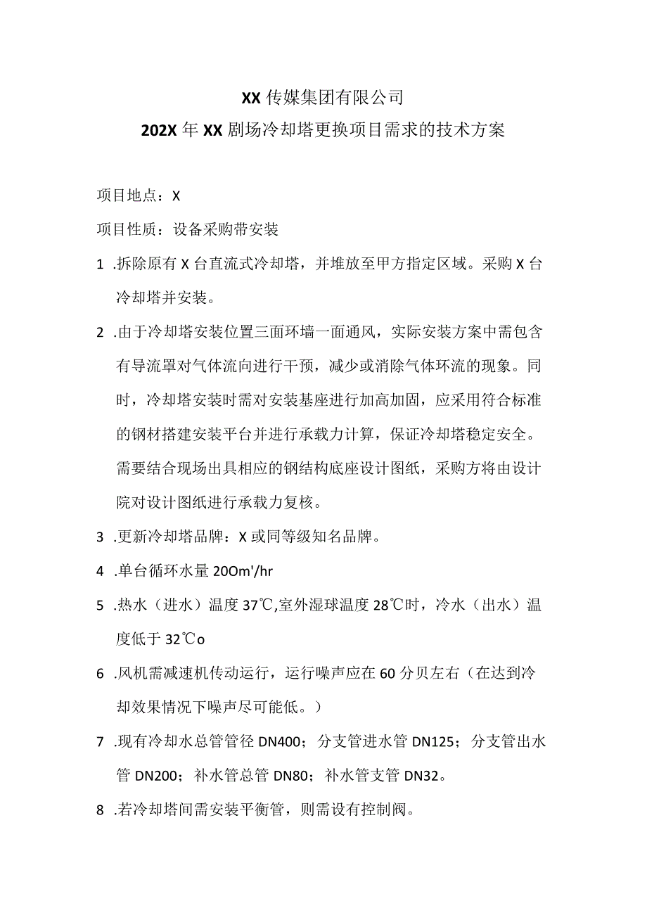 XX传媒集团有限公司202X年XX剧场冷却塔更换项目需求的技术方案.docx_第1页