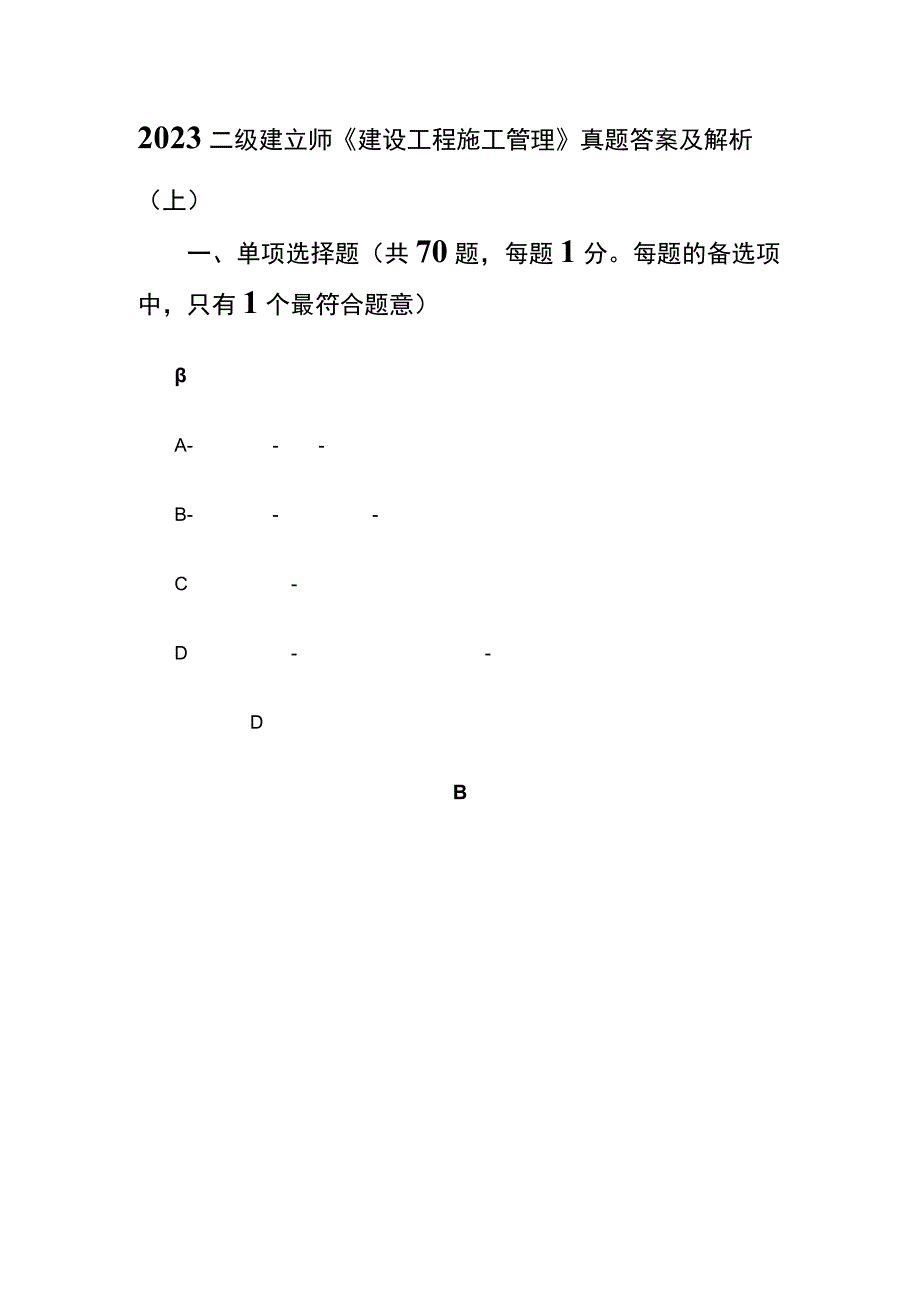 2023二级建造师建设工程施工管理真题答案及解析上.docx_第1页