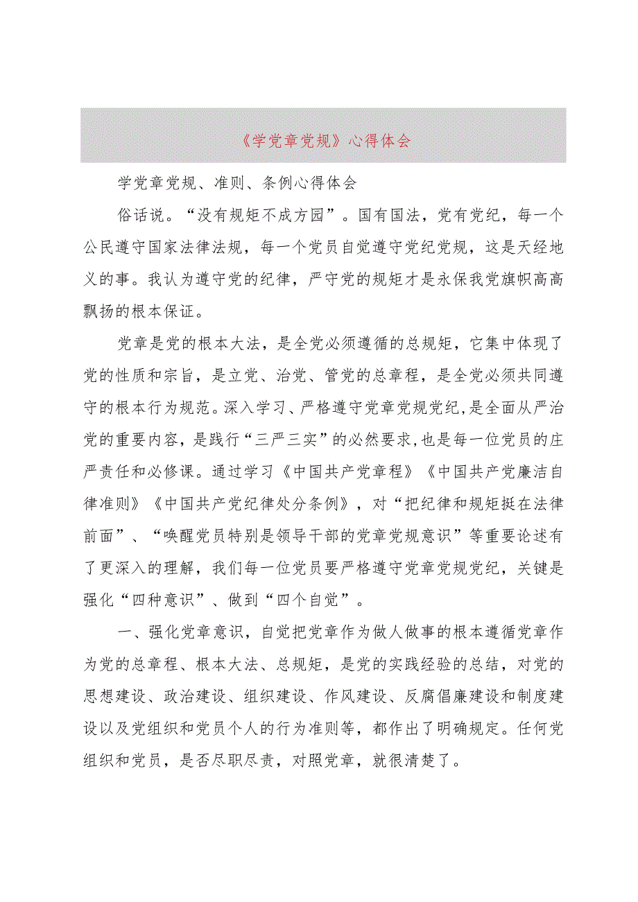 【精品文档】《学党章党规》心得体会（整理版）.docx_第1页