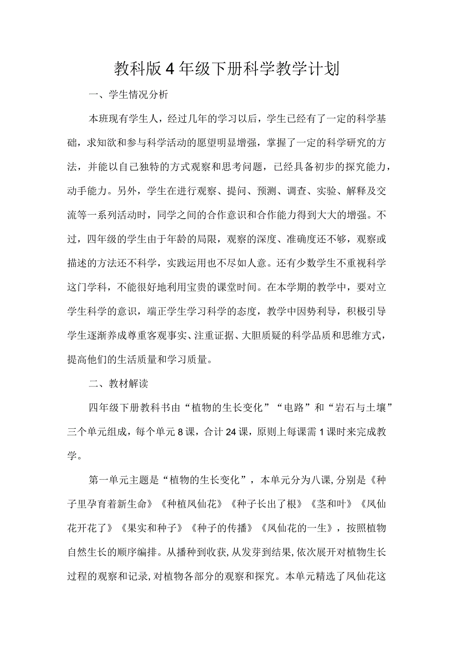 教科版4年级下册科学教学计划.docx_第1页