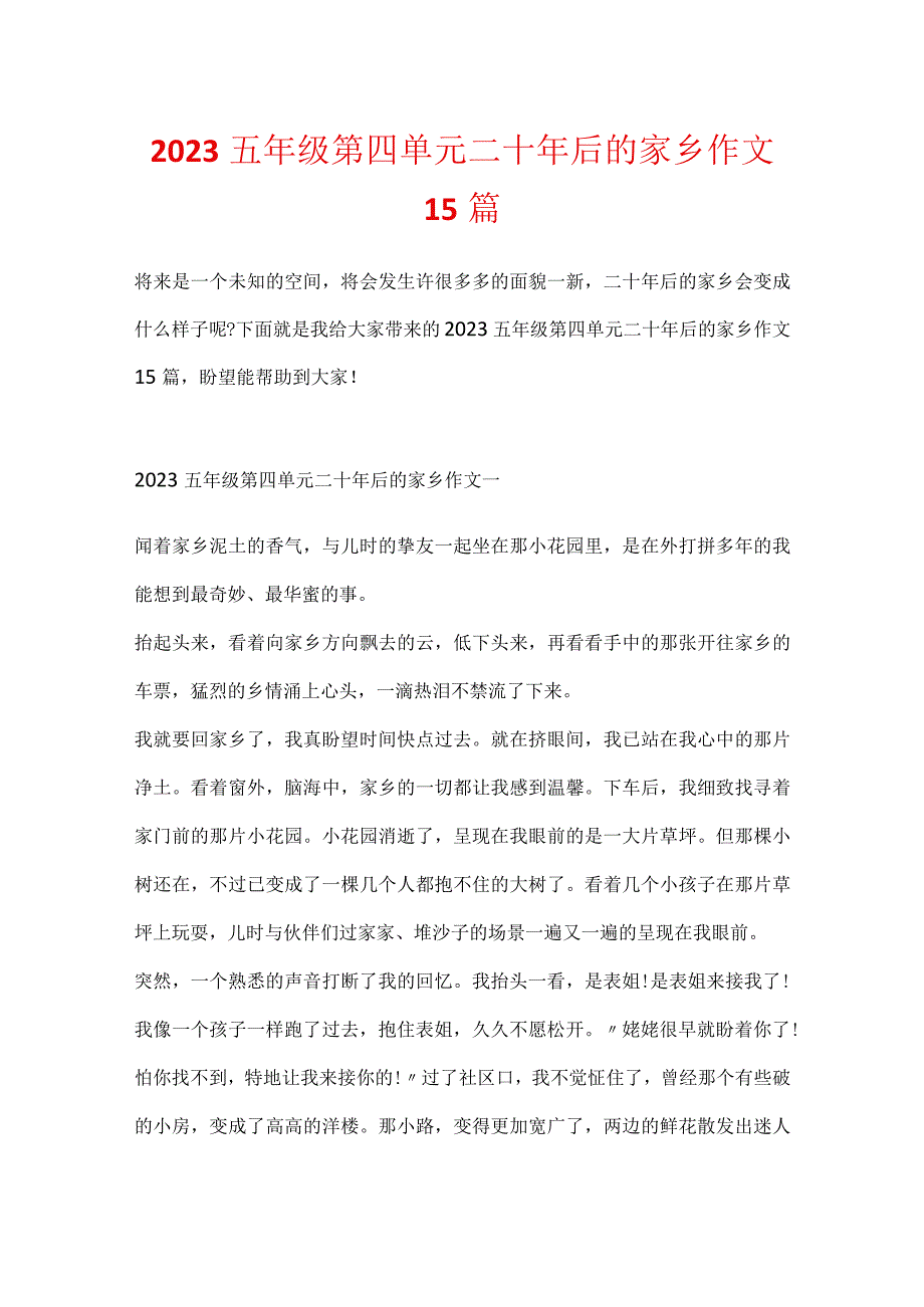 2023五年级第四单元二十年后的家乡作文15篇.docx_第1页