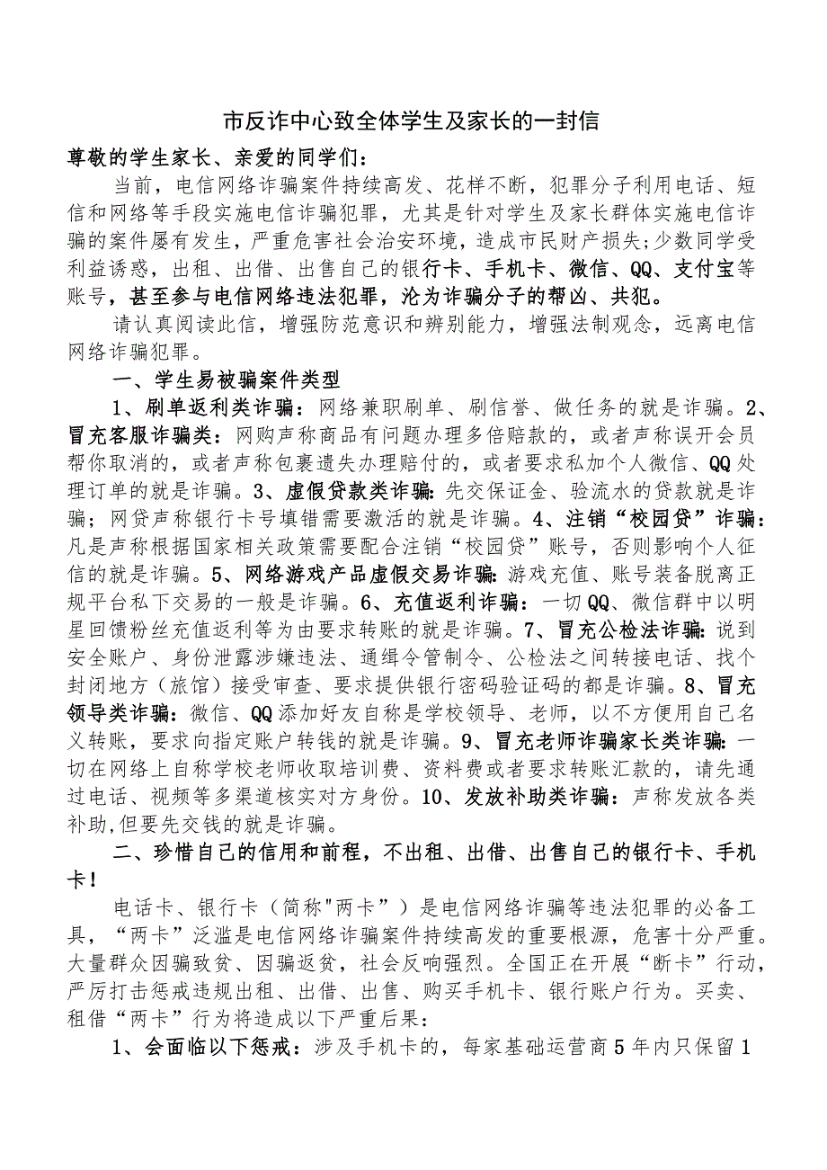 市反诈中心致全体学生及家长的一封信.docx_第1页