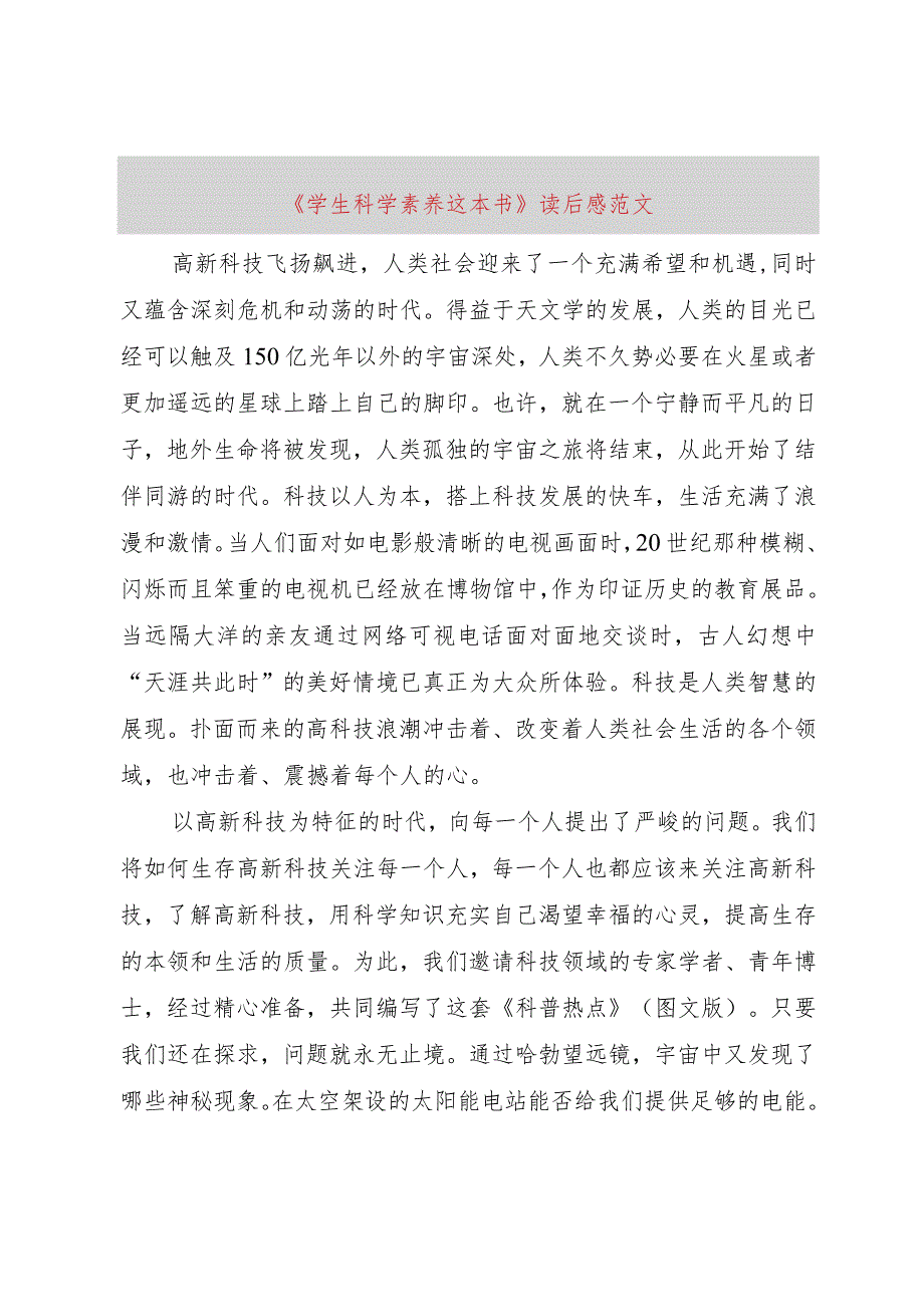 【精品文档】《学生科学素养这本书》读后感范文（整理版）.docx_第1页