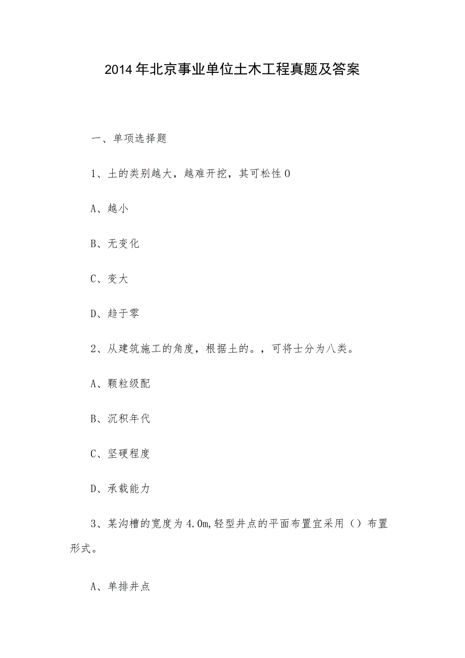 2014年北京事业单位土木工程真题及答案.docx_第1页