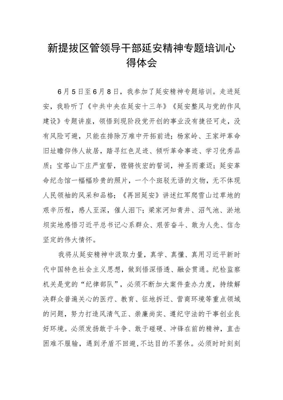 2023年参加新提拔区管领导干部延安精神专题培训心得体会.docx_第1页