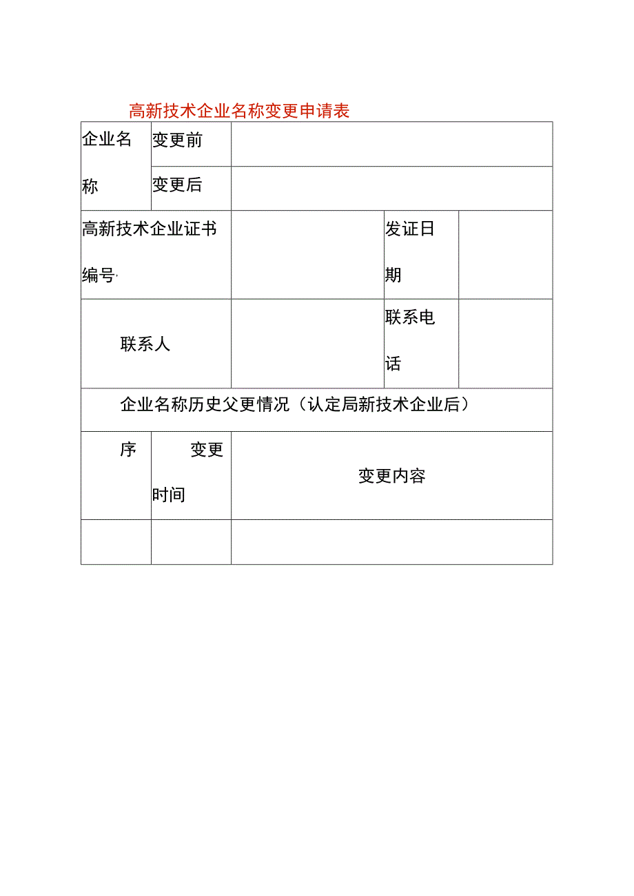 高新技术企业名称变更申请表.docx_第1页