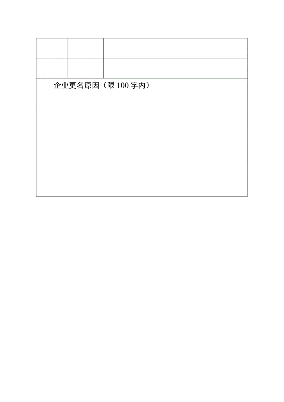 高新技术企业名称变更申请表.docx_第2页
