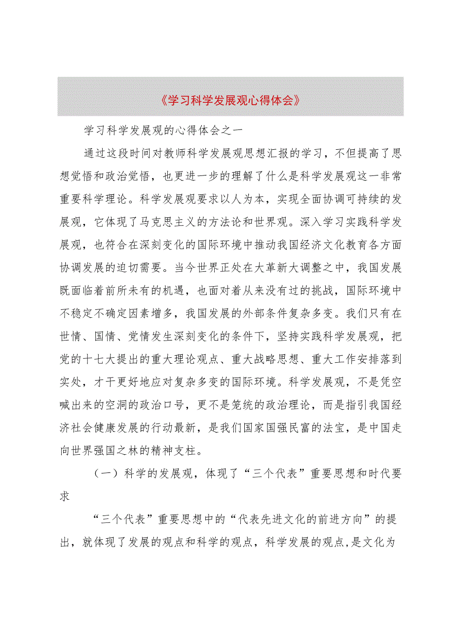 【精品文档】《学习科学发展观心得体会》（整理版）.docx_第1页