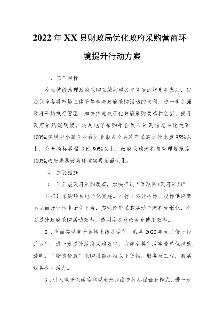 2022年XX县财政局优化政府采购营商环境提升行动方案.docx_第1页