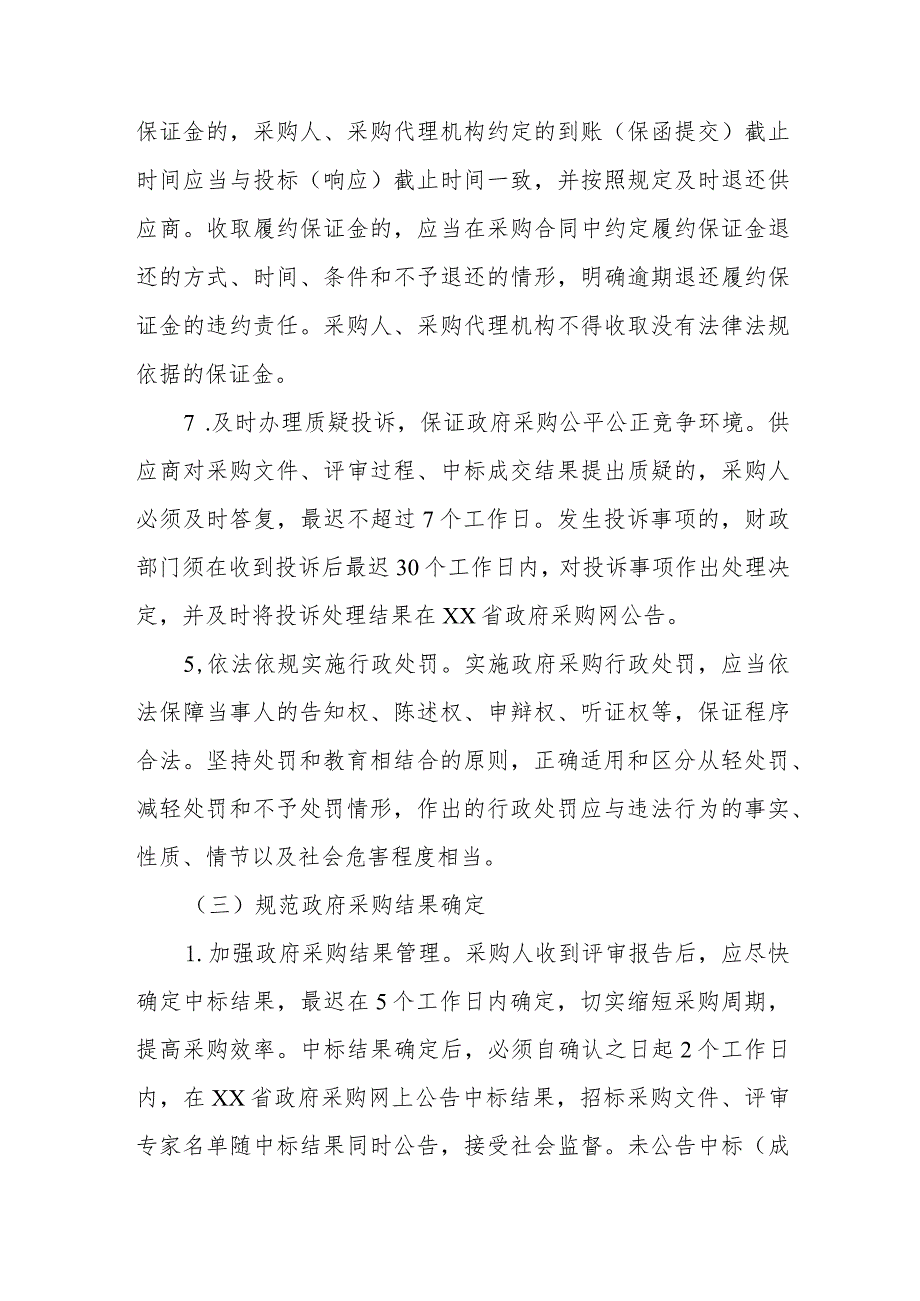 2022年XX县财政局优化政府采购营商环境提升行动方案.docx_第3页