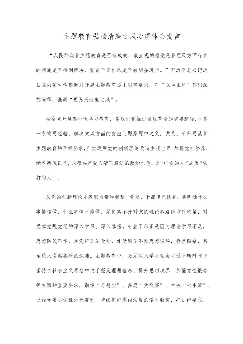 主题教育弘扬清廉之风心得体会发言.docx_第1页