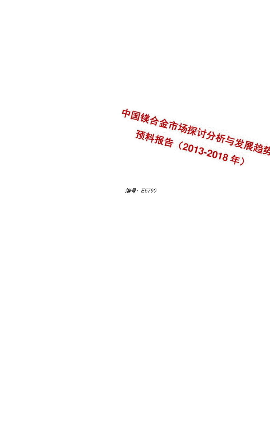 镁合金市场前景分析预测.docx_第1页