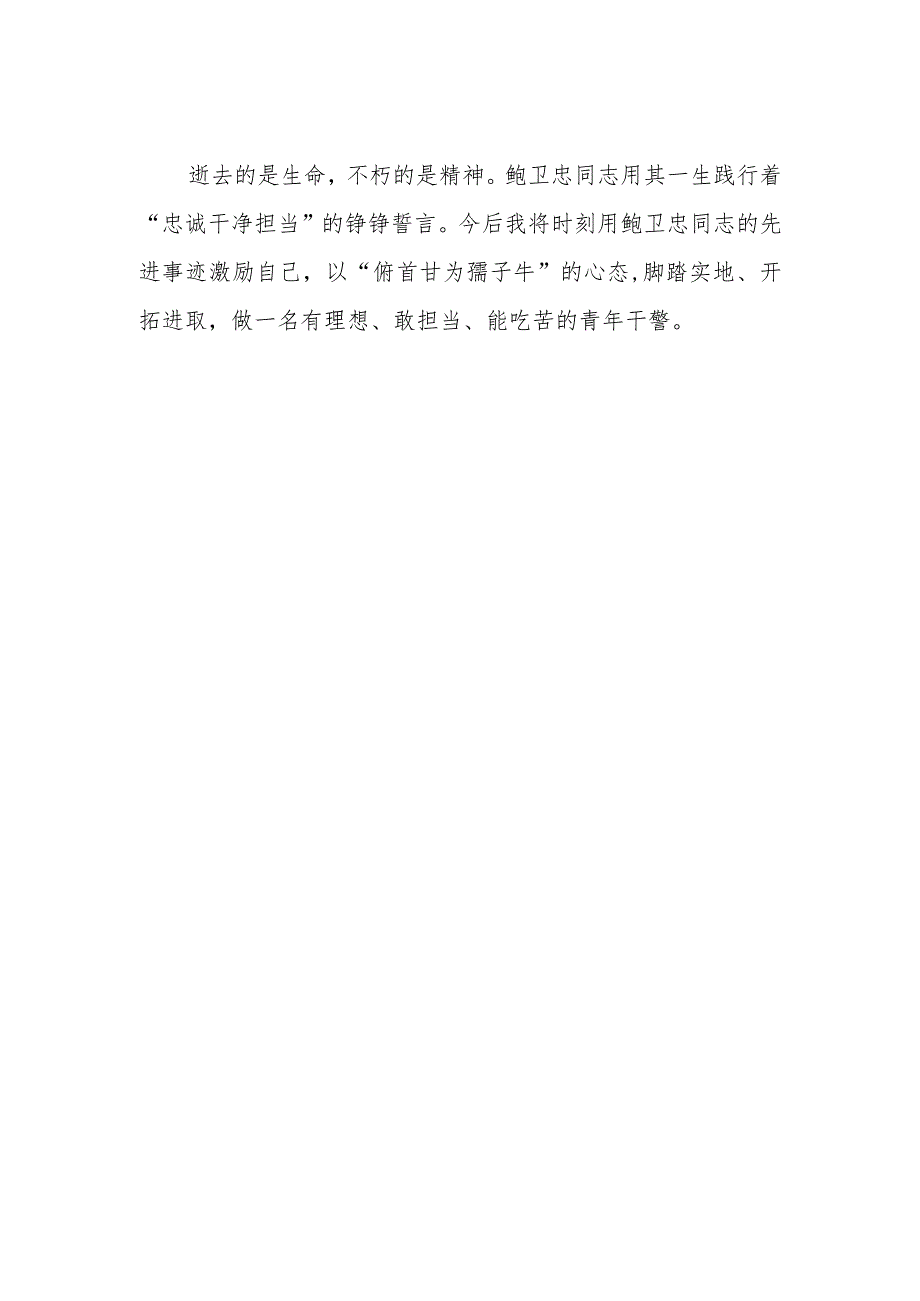 2023年学习鲍卫忠同志先进事迹发言材料.docx_第2页