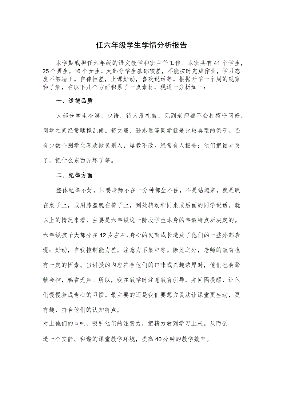 任六年级学生学情分析报告.docx_第1页