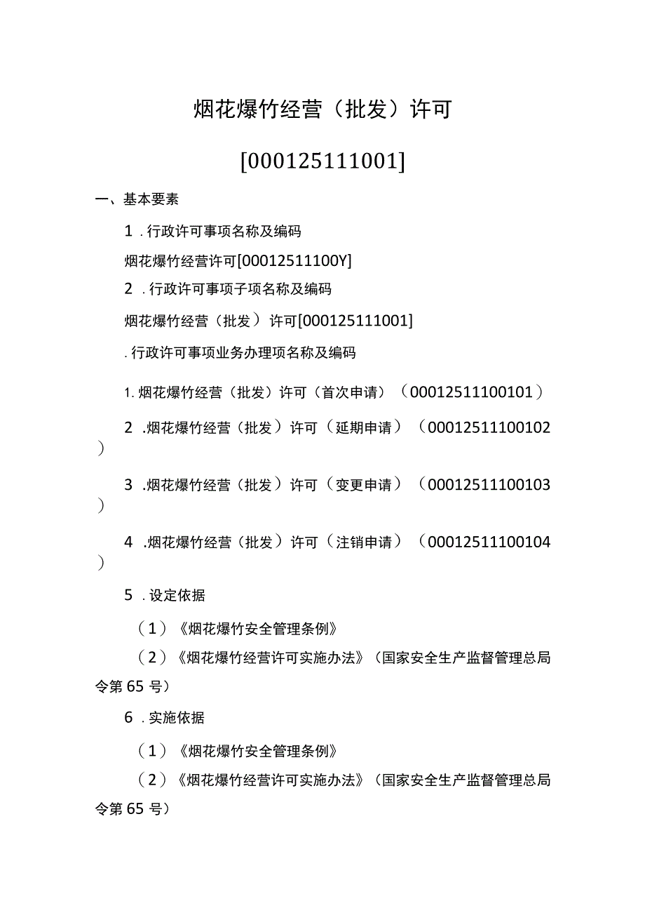 主项烟花爆竹经营许可下实施要素.docx_第2页