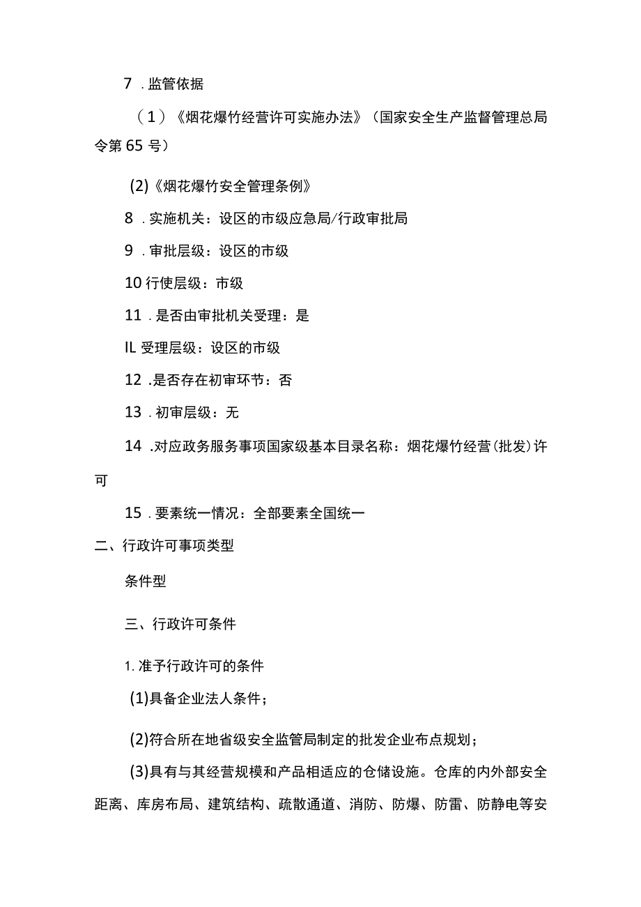 主项烟花爆竹经营许可下实施要素.docx_第3页