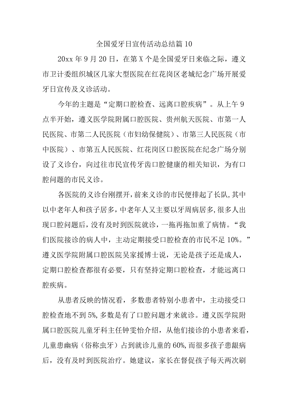 全国爱牙日宣传活动总结 篇10.docx_第1页