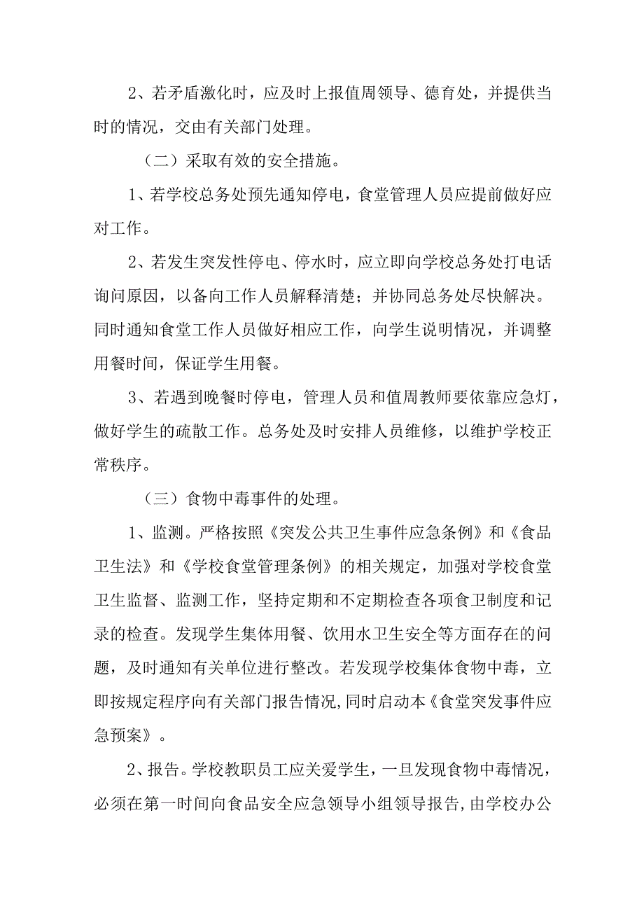 学校食品安全应急预案汇编三篇.docx_第3页