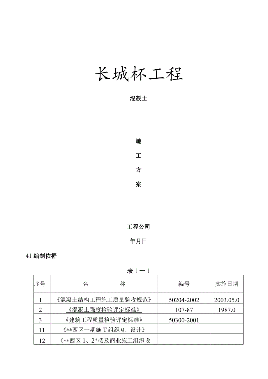 长城杯-混凝土工程.docx_第1页