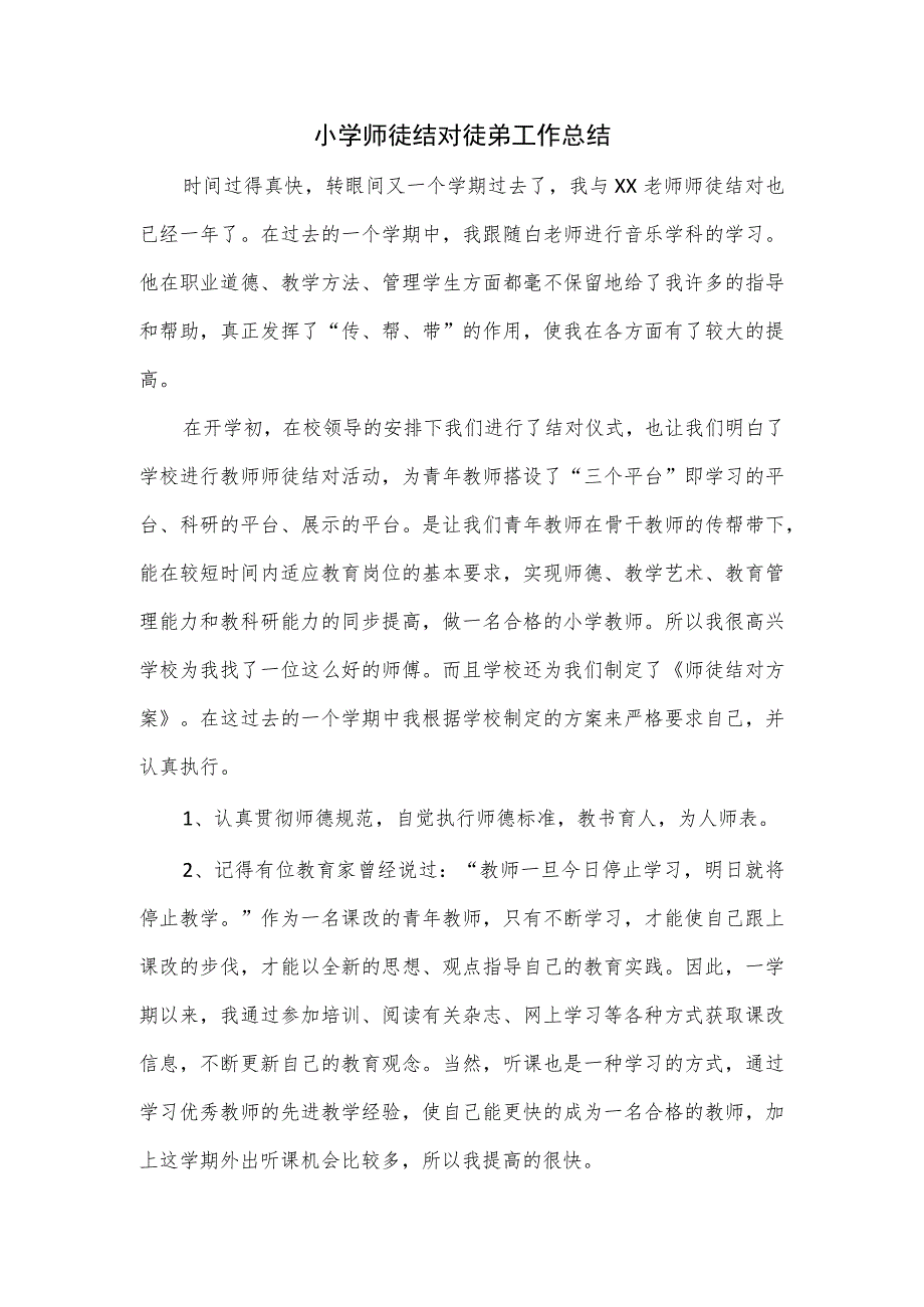 小学师徒结对徒弟工作总结.docx_第1页