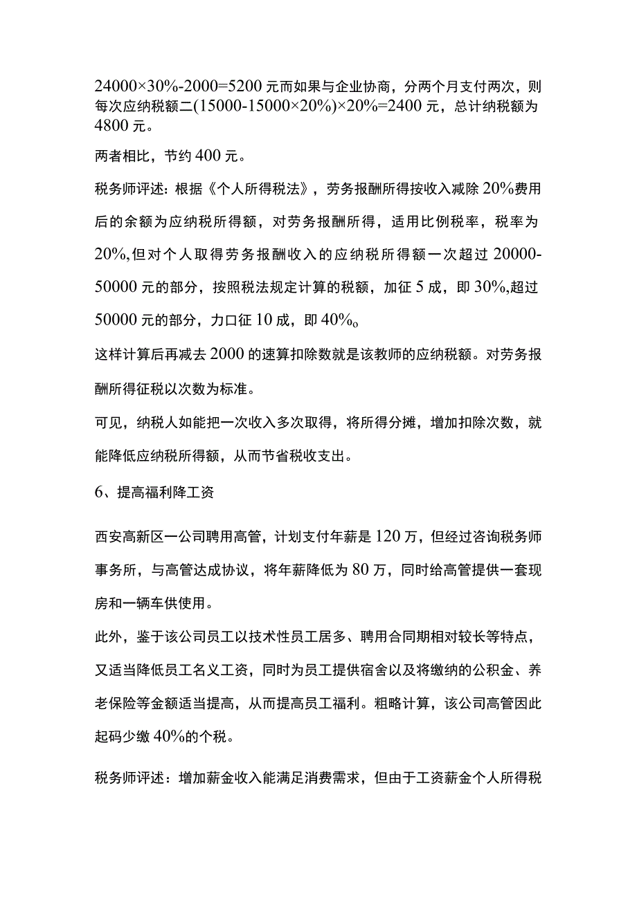 个人所得税7种合理优化税负方案附案例.docx_第2页