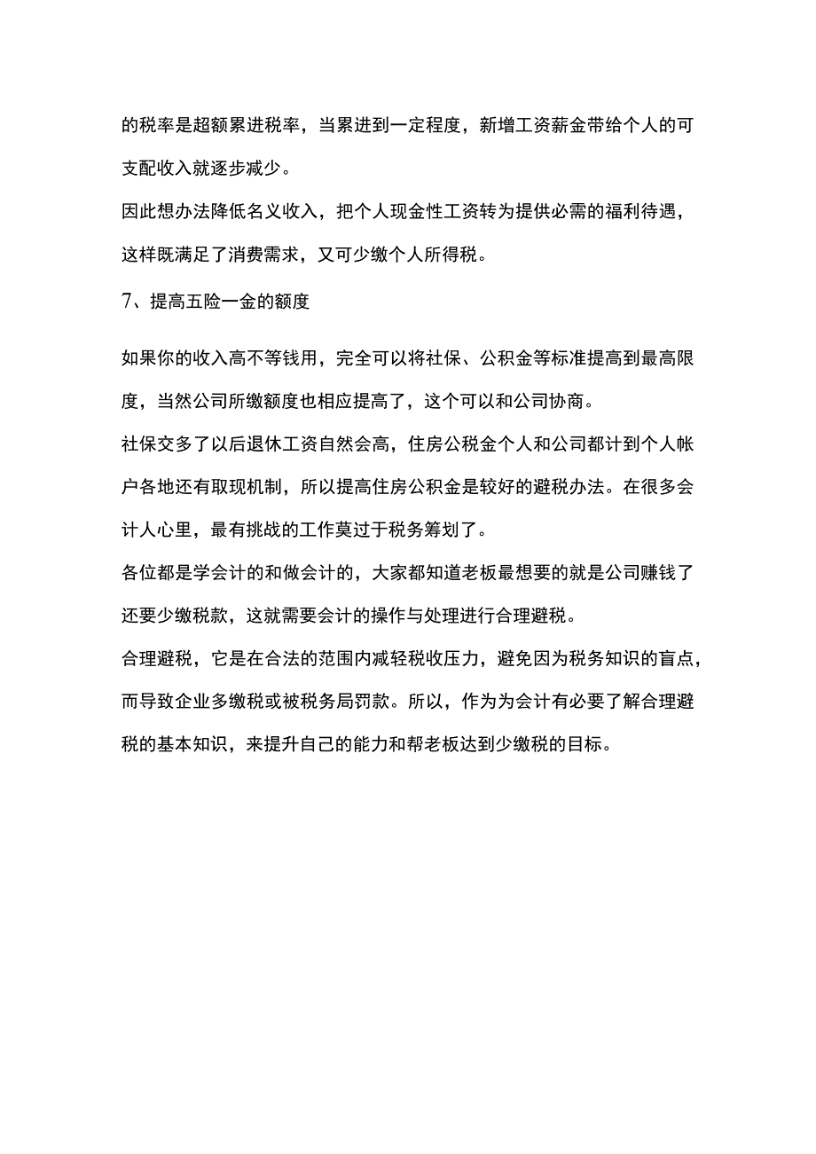 个人所得税7种合理优化税负方案附案例.docx_第3页