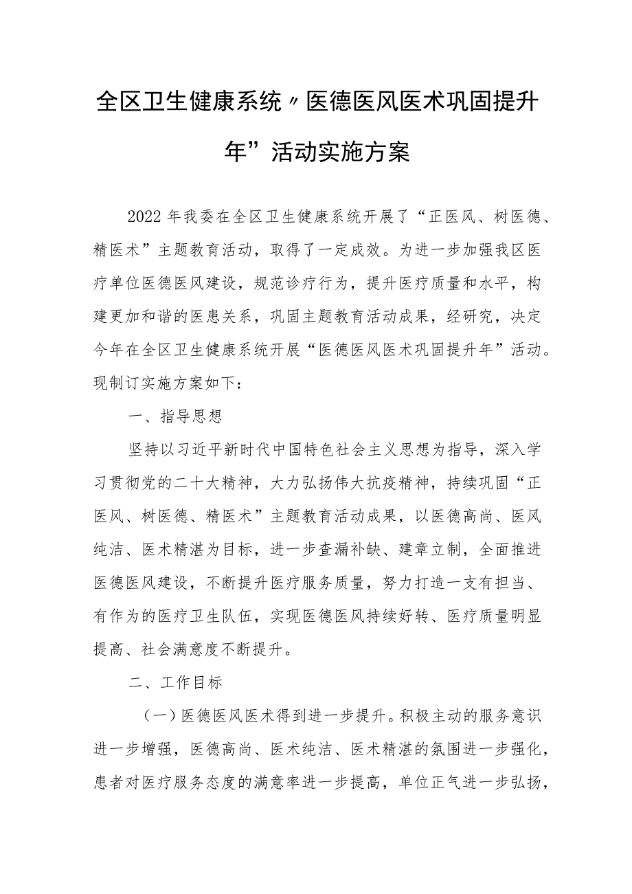 全区卫生健康系统“医德医风医术巩固提升年”活动实施方案.docx_第1页