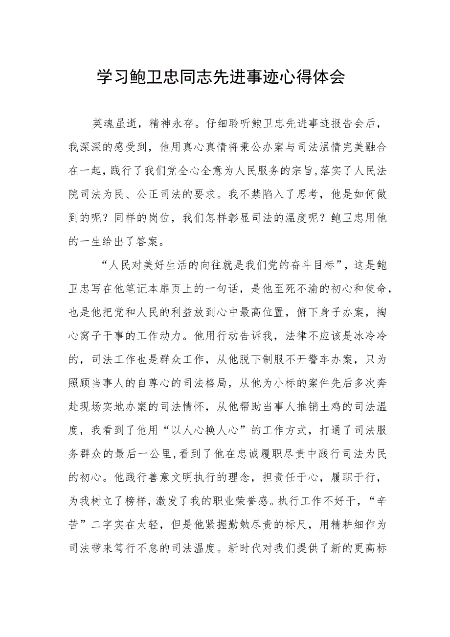 2023年政法干部学习鲍卫忠同志先进事迹感想体会.docx_第1页