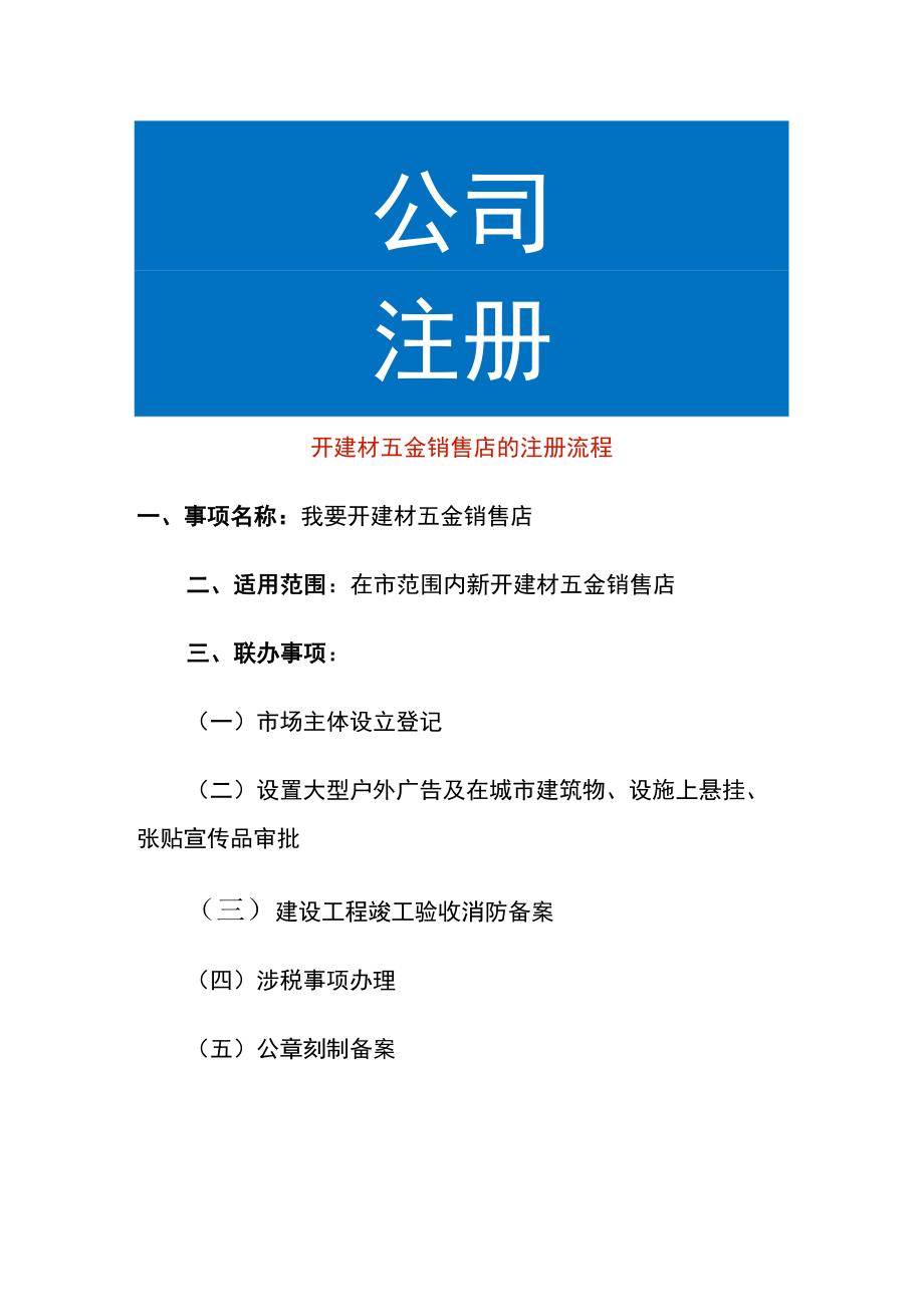 开建材五金销售店的注册流程.docx_第1页