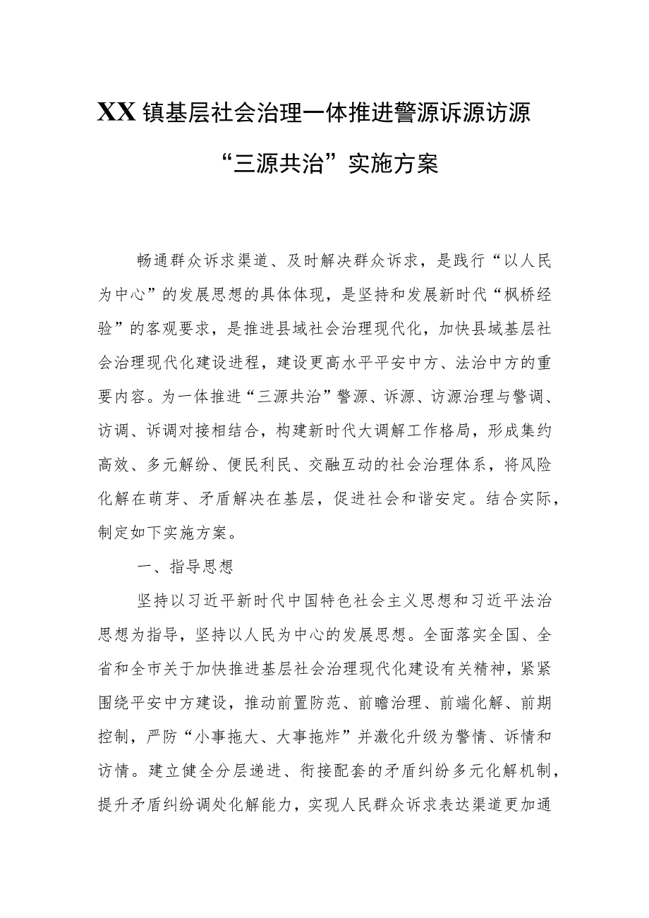 XX镇基层社会治理一体推进警源诉源访源“三源共治”实施方案.docx_第1页