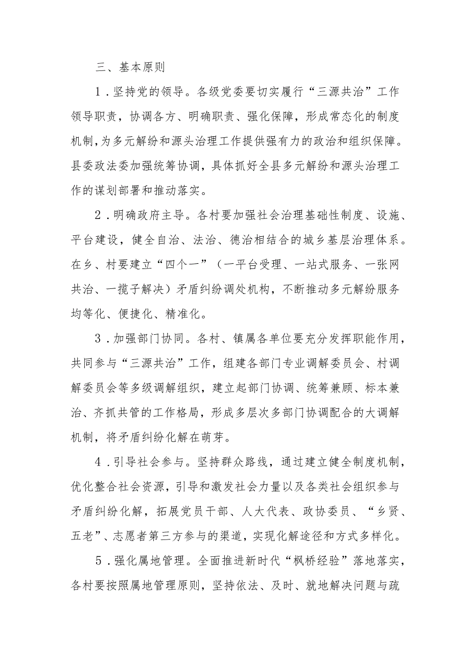 XX镇基层社会治理一体推进警源诉源访源“三源共治”实施方案.docx_第3页