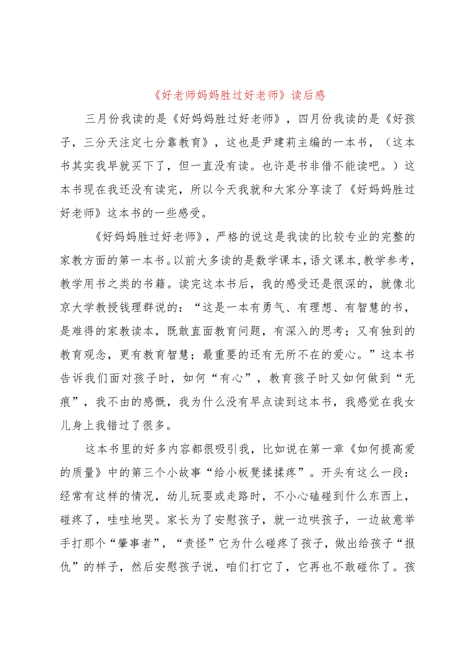 【精品文档】《好老师妈妈胜过好老师》读后感（整理版）.docx_第1页