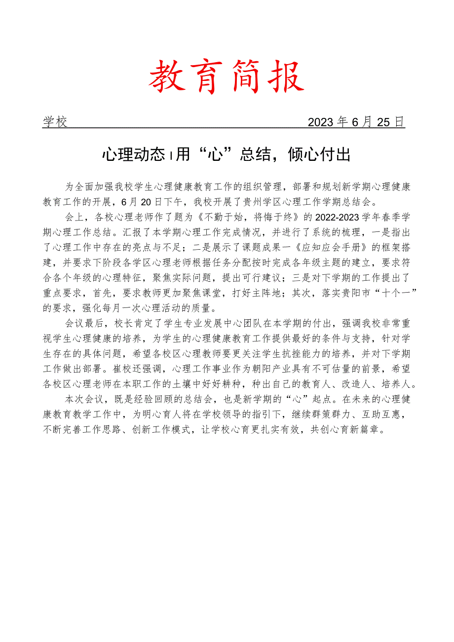 开展心理学期总结会简报.docx_第1页